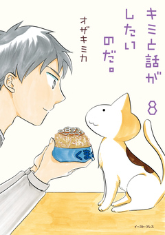 キミと話がしたいのだ。 8巻