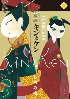 キンとケン 1巻