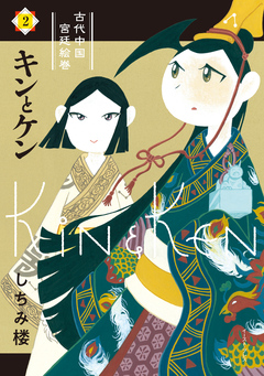キンとケン 2巻