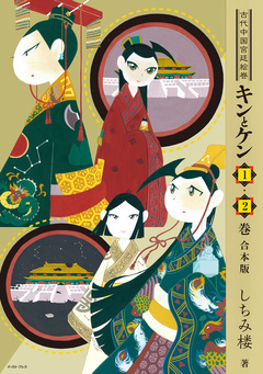 キンとケン 1・2巻合本版【電子特典付き】 1巻