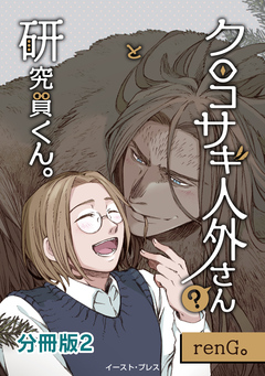 クロコサギ人外さんと研究員くん。 分冊版 2巻