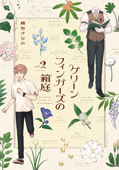 グリーンフィンガーズの箱庭 2巻