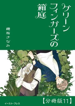 グリーンフィンガーズの箱庭 分冊版 11巻