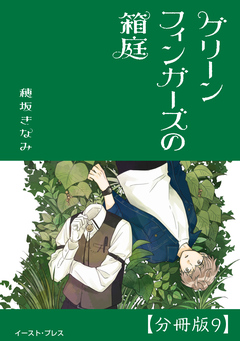 グリーンフィンガーズの箱庭 分冊版 9巻