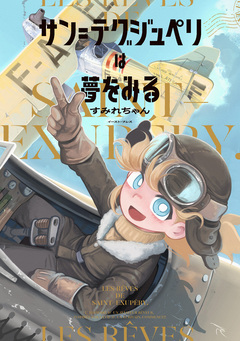 サン=テグジュペリは夢をみる 1巻