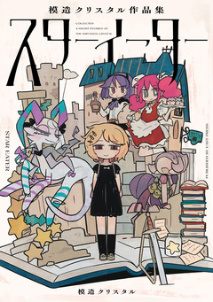 スターイーター 模造クリスタル作品集 1巻
