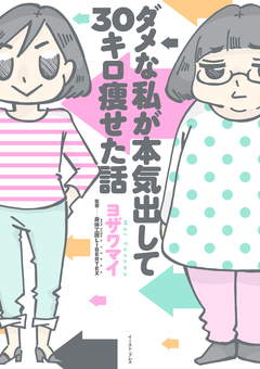 ダメな私が本気出して30キロ痩せた話 1巻