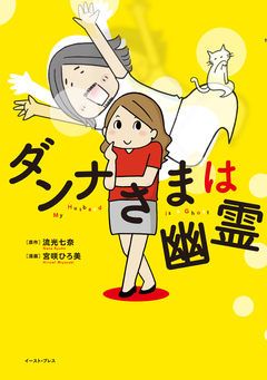 ダンナさまは幽霊 1巻