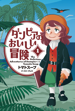 ダンピアのおいしい冒険 1巻