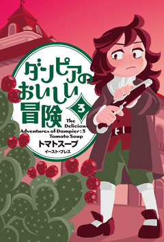 ダンピアのおいしい冒険 3巻