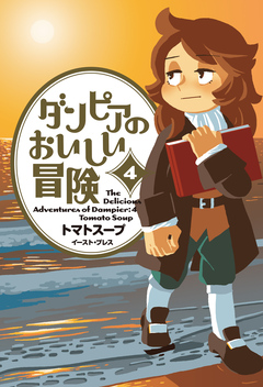 ダンピアのおいしい冒険 4巻