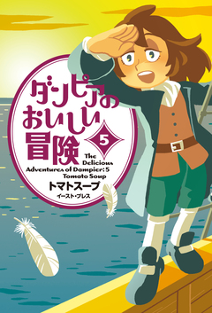 ダンピアのおいしい冒険 5巻