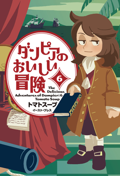 ダンピアのおいしい冒険 6巻