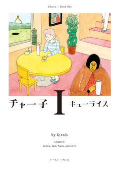 チャー子 1巻