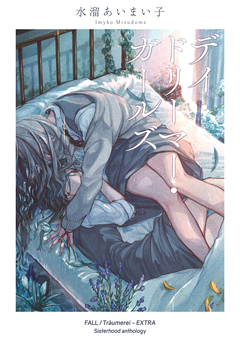 デイ・ドリーマー・ガールズ 1巻