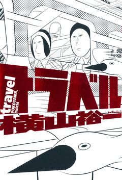 トラベル 1巻