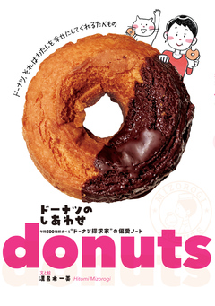ドーナツのしあわせ 年間500種類食べる“ドーナツ探求家”の偏愛ノート 1巻