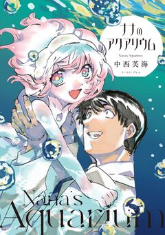 ナナのアクアリウム【電子特典付】 1巻