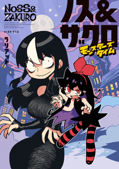 ノス&ザクロ 2巻