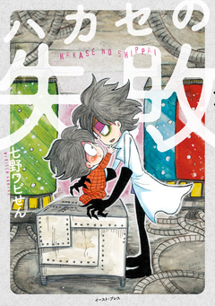 ハカセの失敗 1巻