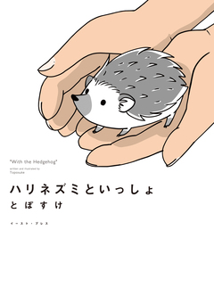 ハリネズミといっしょ 1巻