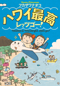 ハワイ最高レッツゴー! 1巻