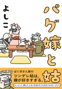 パグ嫁と姑 1巻