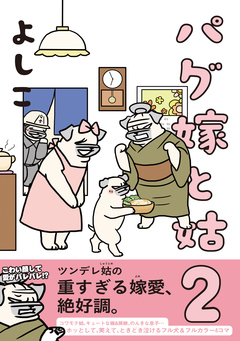 パグ嫁と姑 2巻