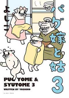 パグ嫁と姑 3巻