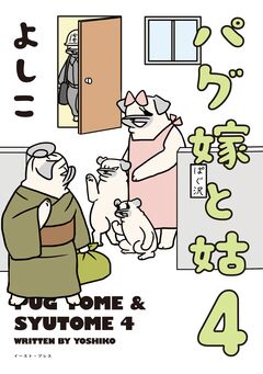 パグ嫁と姑 4巻