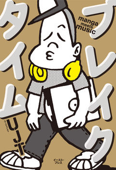 ブレイクタイム manga meets music 1巻