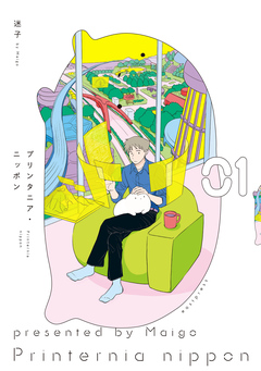 プリンタニア・ニッポン 1巻