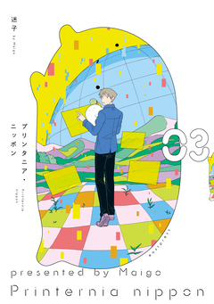 プリンタニア・ニッポン 3巻