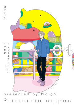 プリンタニア・ニッポン 4巻