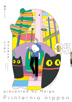 プリンタニア・ニッポン 5巻