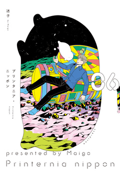 プリンタニア・ニッポン 6巻
