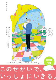 プリンタニア・ニッポン 分冊版 19巻