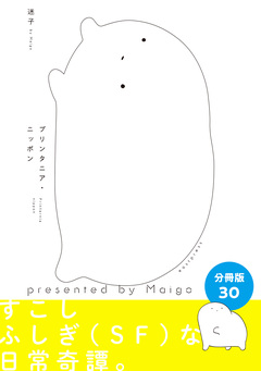 プリンタニア・ニッポン 分冊版 30巻