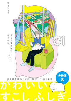 プリンタニア・ニッポン 分冊版 8巻