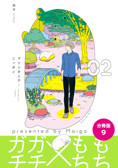 プリンタニア・ニッポン 分冊版 9巻