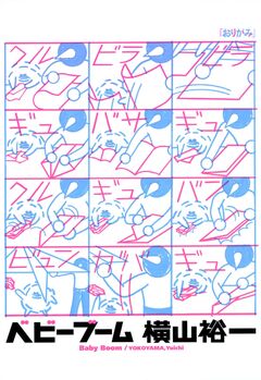 ベビーブーム 1巻