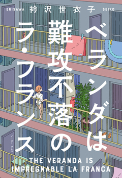 ベランダは難攻不落のラ・フランス 1巻