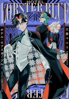 ホテル・ロブスターブルー 1巻