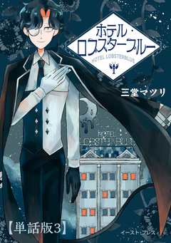 ホテル・ロブスターブルー 単話版 3巻