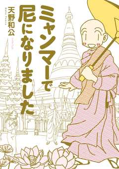 ミャンマーで尼になりました 1巻