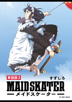 メイドスケーター 単話版 3巻