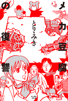 メカ豆腐の復讐 1巻