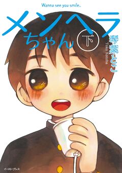 メンヘラちゃん 2巻