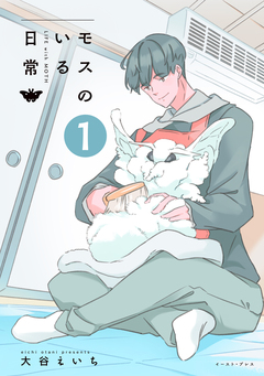 モスのいる日常 1巻