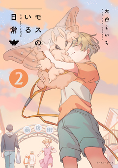 モスのいる日常 2巻